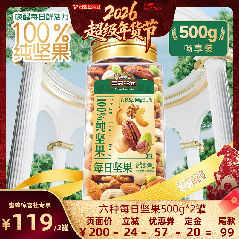 【超级年货节】三只松鼠罐装每日坚果500g*2孕妇健康休闲零食解馋,零食/坚果/特产,混合坚果,淘宝优惠券,粉丝福利购,淘宝优惠卷