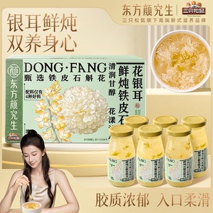 0脂铁皮石斛花人参早餐速食礼 三只松鼠_东方颜究生鲜炖银耳羹
