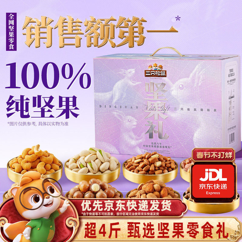 三只松鼠坚果零食礼盒奢钻款2280g券后269元