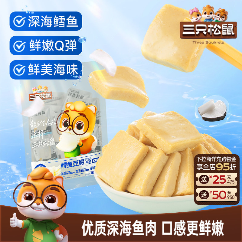 三只松鼠_鳕鱼豆腐豆干辣豆腐干零食小吃海味休闲食品小包装宿舍
