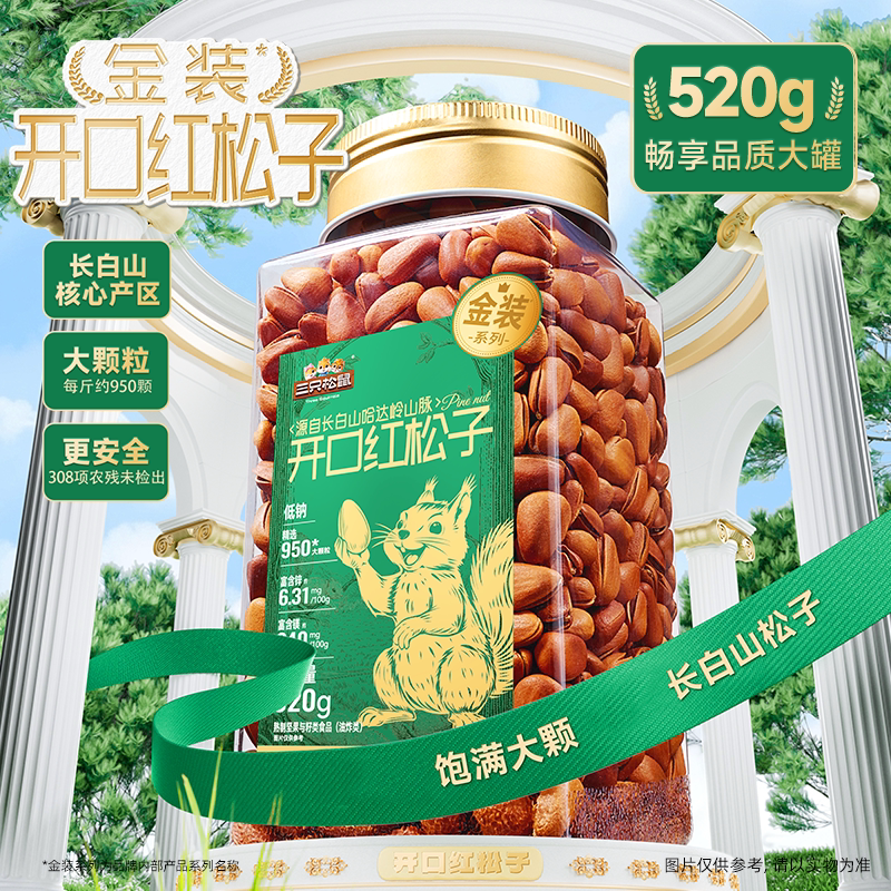 三只松鼠金装长白山开口红松子520g虎皮松子罐装大颗坚果休闲零食