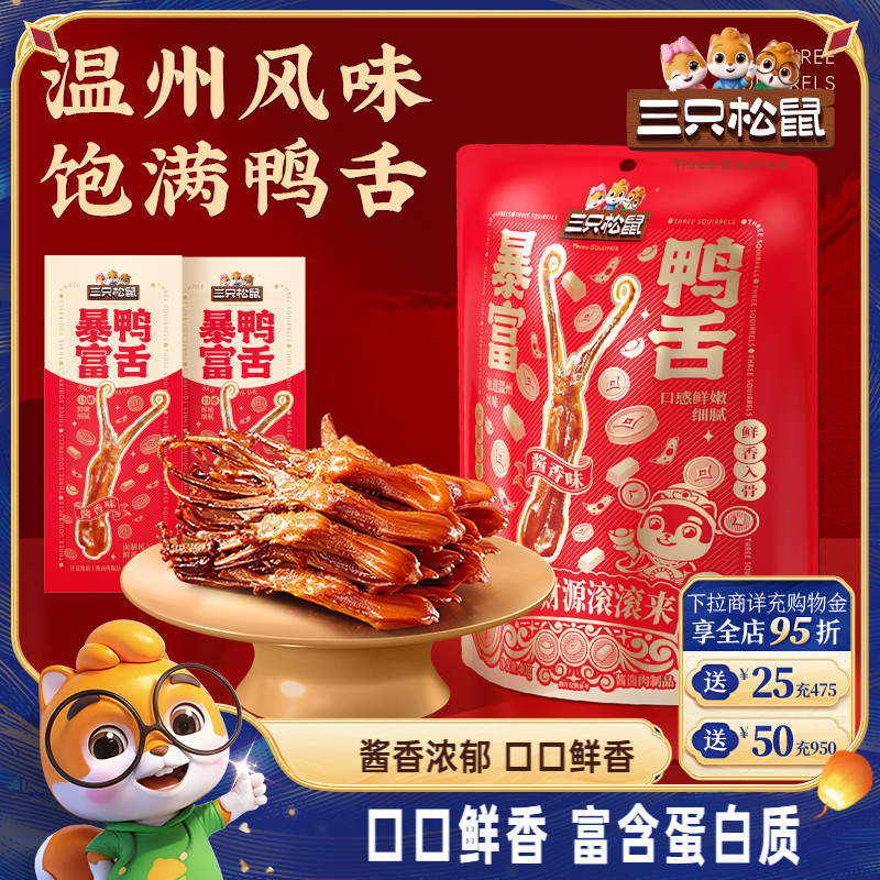 三只松鼠_暴富鸭舌卤味熟食休闲小吃解馋零食独立包装开袋即食