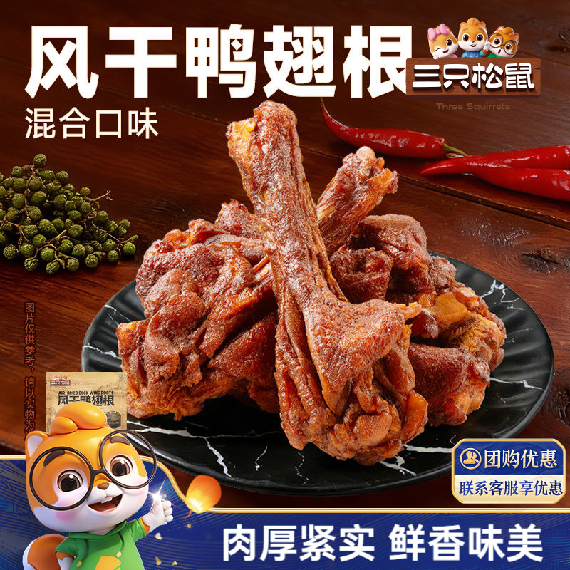 三只松鼠_风干鸭翅根混合口味图片
