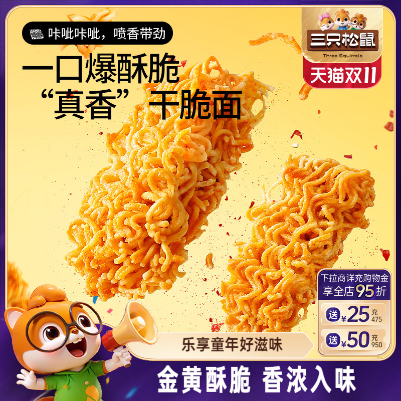 三只松鼠干脆面30包5种混合口味干吃方便面整箱小零食休闲日常