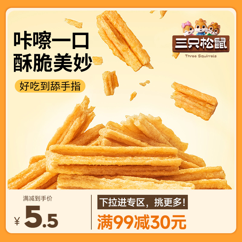 【满99减30】三只松鼠香脆薯条80gx2蜜汁烤翅味吃货零食小吃 零食/坚果/特产 膨化食品 原图主图