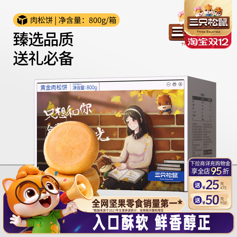 三只松鼠黄金肉松饼800g