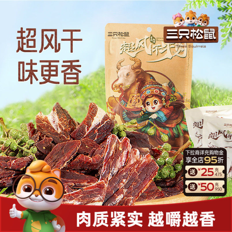 三只松鼠_超风干牛肉九成干超硬正宗内蒙古牛肉干肉脯小零食即食