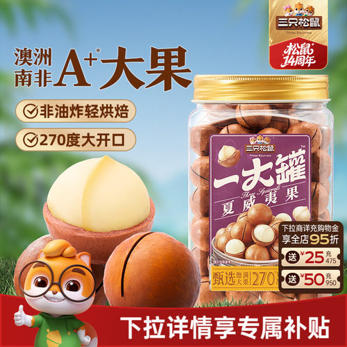 三只松鼠夏威夷果500g