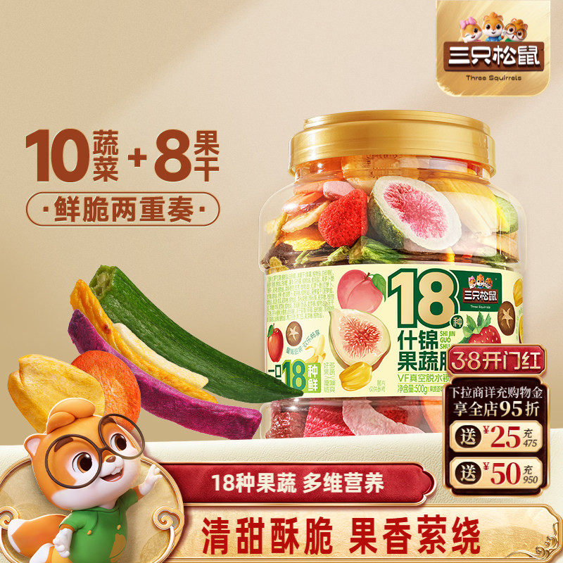 三只松鼠量贩罐装18种什锦果蔬脆500g休闲零食果干健康营养即食
