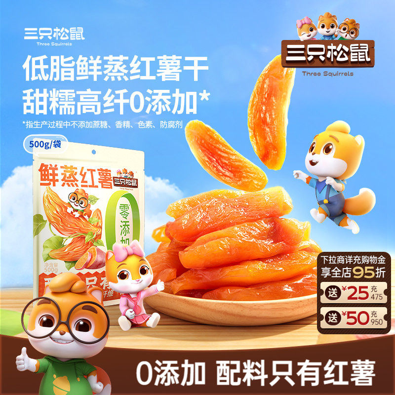 【三只松鼠_红薯干500g】0添加倒蒸红薯地瓜健康早餐低脂零食ss