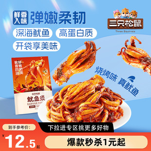 【满99减30】三只松鼠_鱿鱼须/烧烤味即食鱿鱼独立包装解馋零食