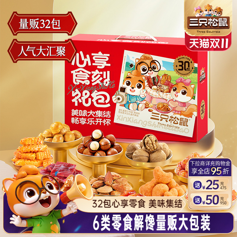 三只松鼠心享食刻大礼包1383g