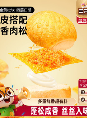 三只松鼠_蛋皮肉松汉堡面包560g夹心面包代早餐营养零食品糕点心