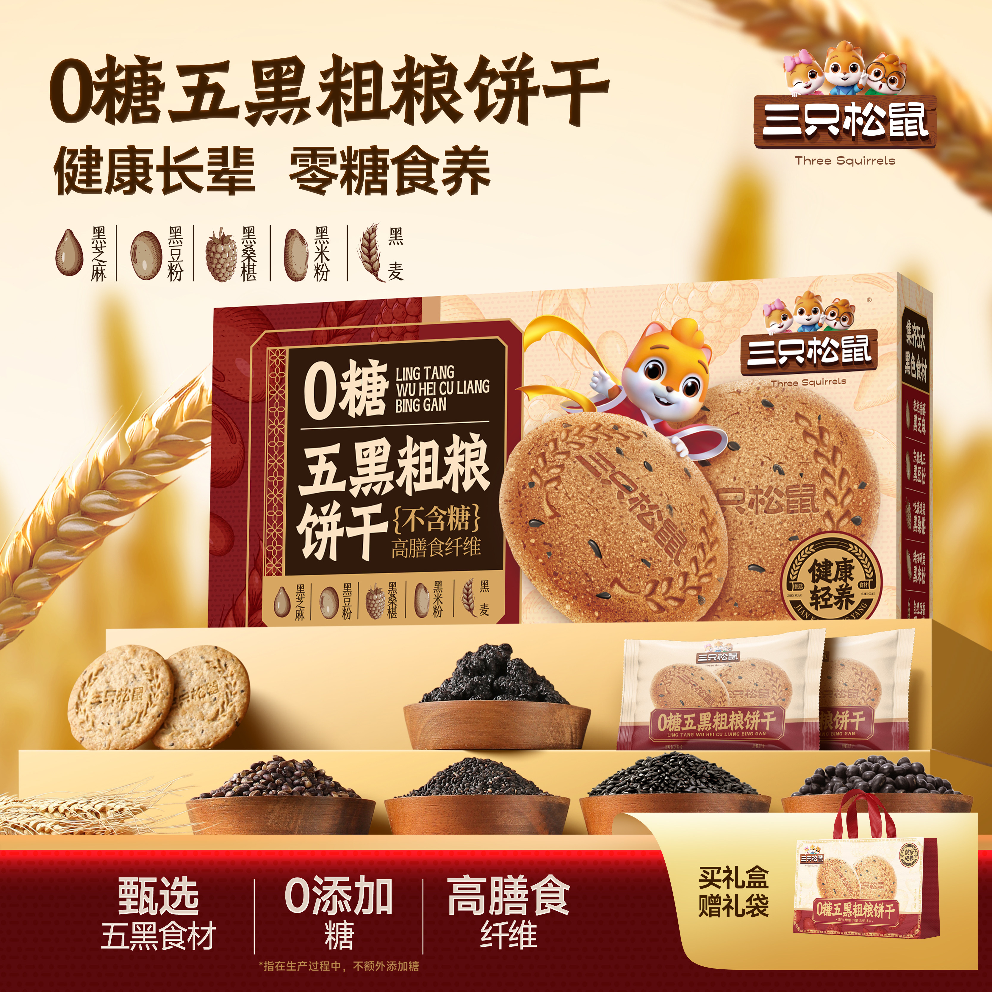 三只松鼠0糖五黑粗粮饼干1kg礼盒装黑芝麻酥脆饼干送礼健康代餐