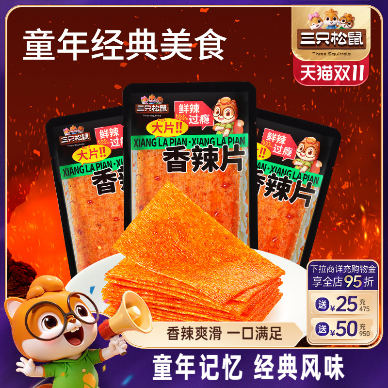 三只松鼠香辣片香辣360g