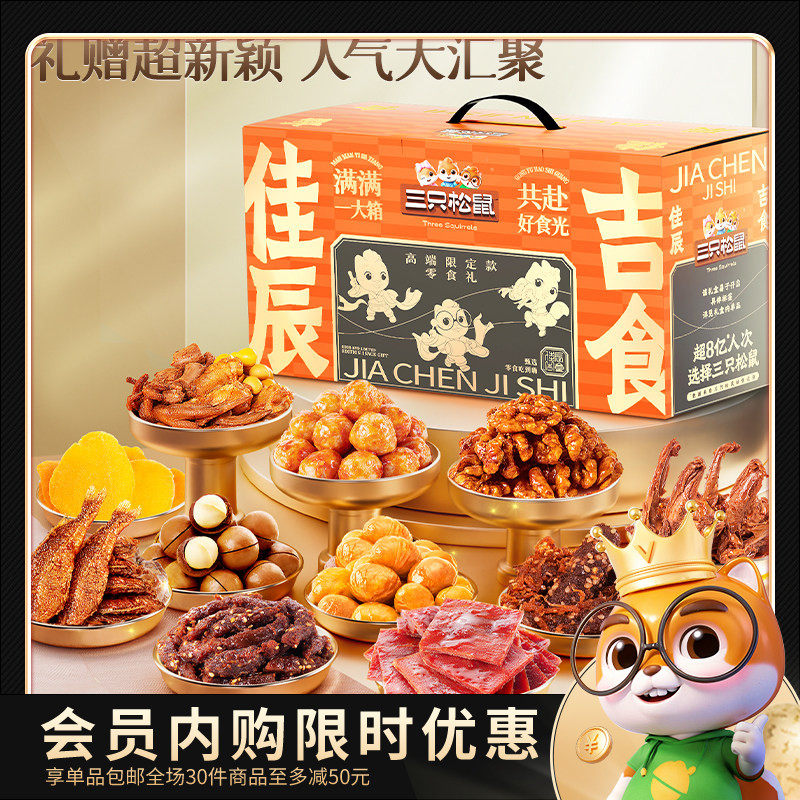【会员内购会】三只松鼠佳辰吉食零食大礼包35包坚果肉脯年货礼盒,零食/坚果/特产,膨化食品,淘宝优惠券,粉丝福利购,淘宝优惠卷