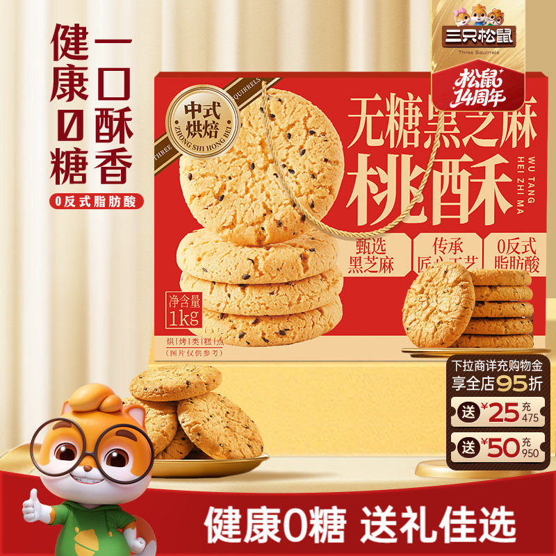三只松鼠_无糖黑芝麻桃酥1kg特产节日糕点心美食小吃零食营养早餐