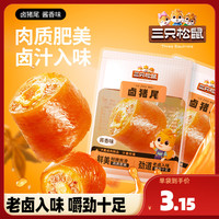 【三只松鼠_卤猪尾/酱香味24g*6袋】休闲香辣卤味熟食零食猪尾巴