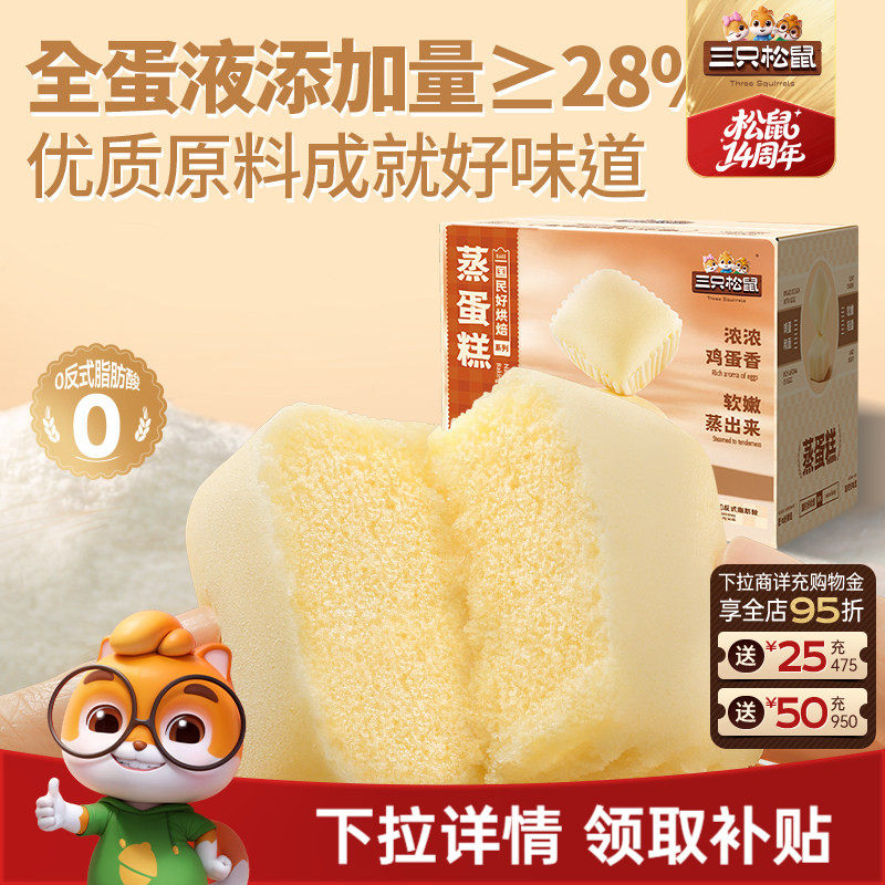 三只松鼠_蒸蛋糕520g健康营养代早餐饱腹糕点心零食品下午茶整箱