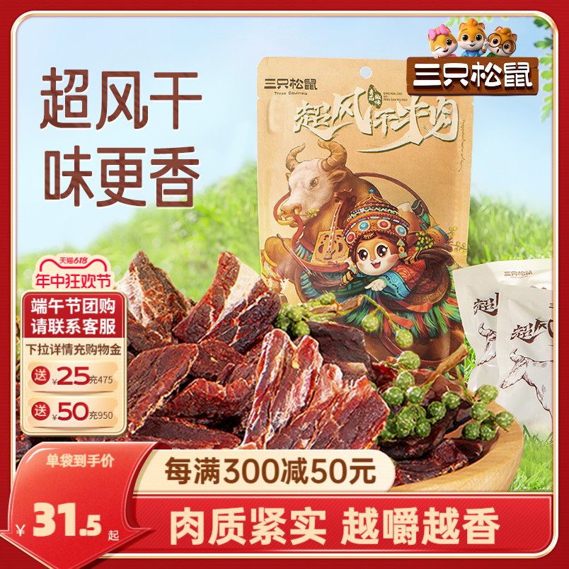 三只松鼠超风干牛肉100g