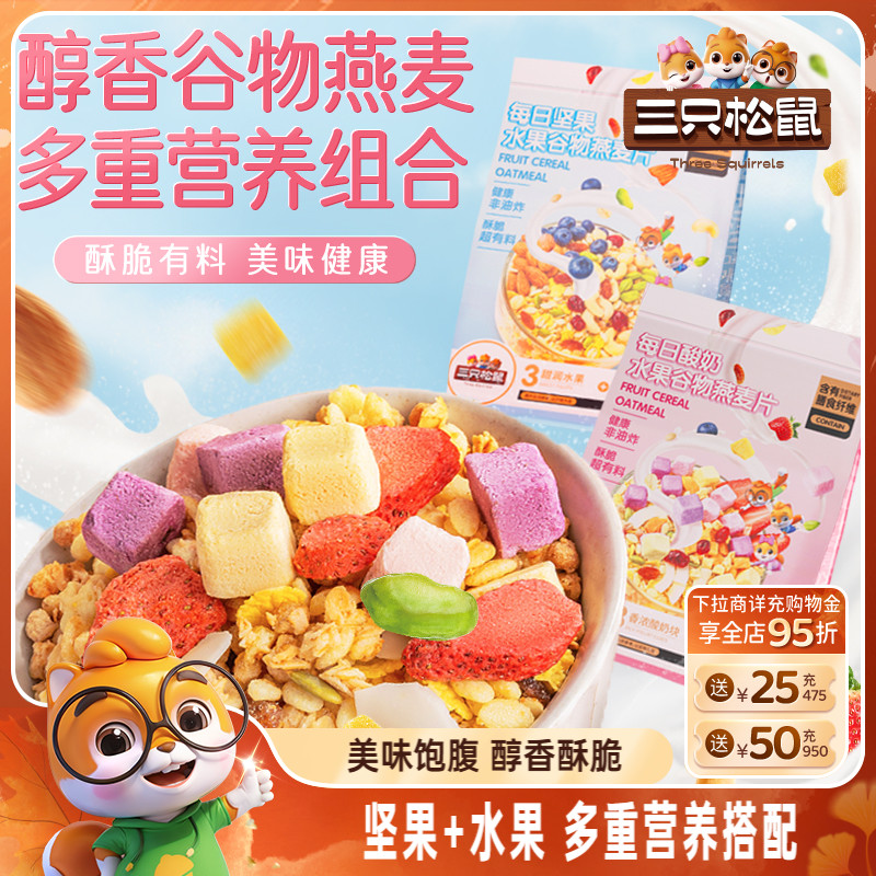 【三只松鼠_坚果水果燕麦片400g】健康混合果干零食早餐即食免煮