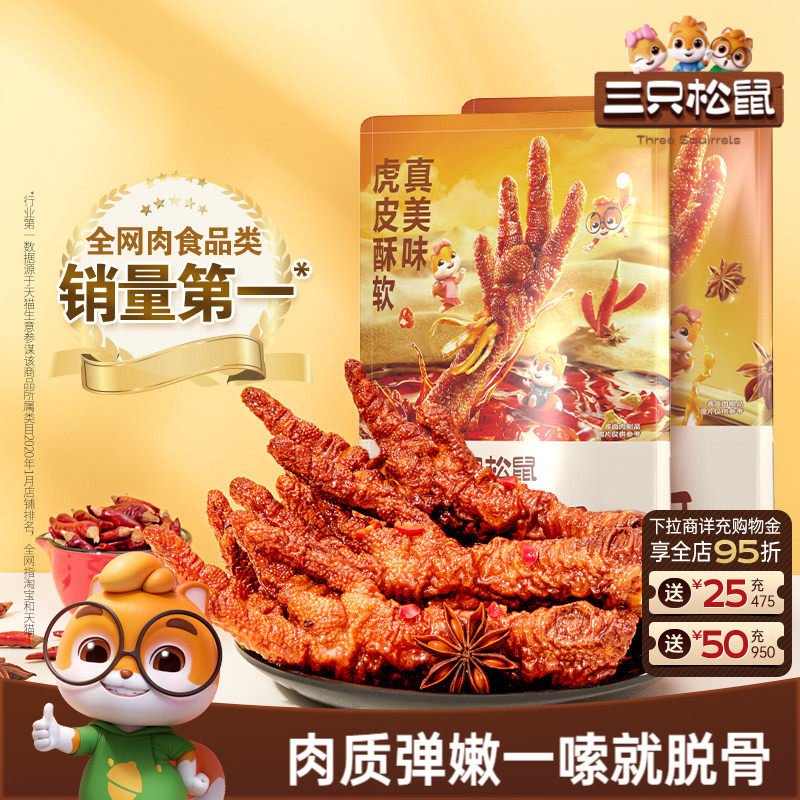 三只松鼠_虎皮凤爪卤味鸡爪熟食零食品解馋香辣办公室熟食小吃