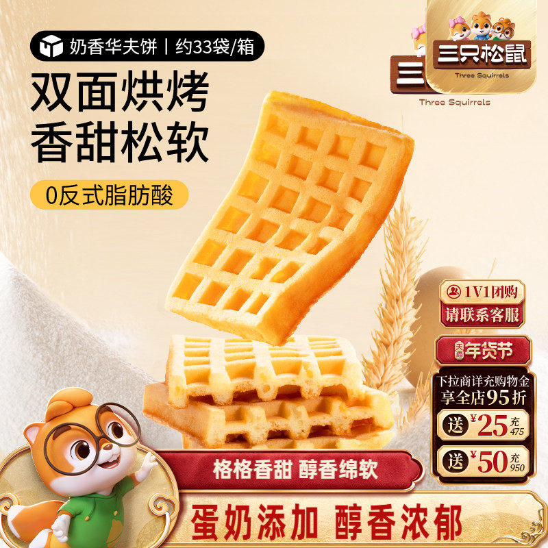 【三只松鼠_奶香华夫饼1kg】小面包饼干早餐蛋糕零食