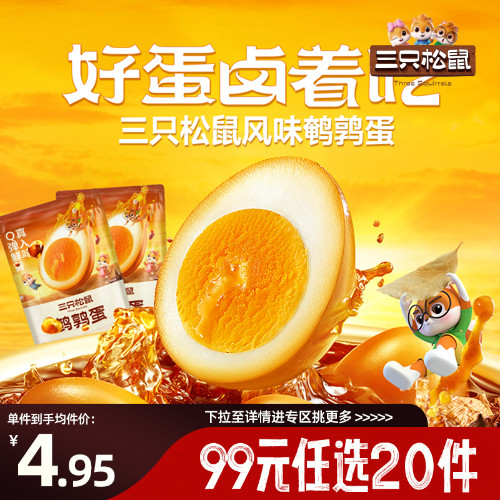 三只松鼠鹌鹑蛋/卤香味零食小吃