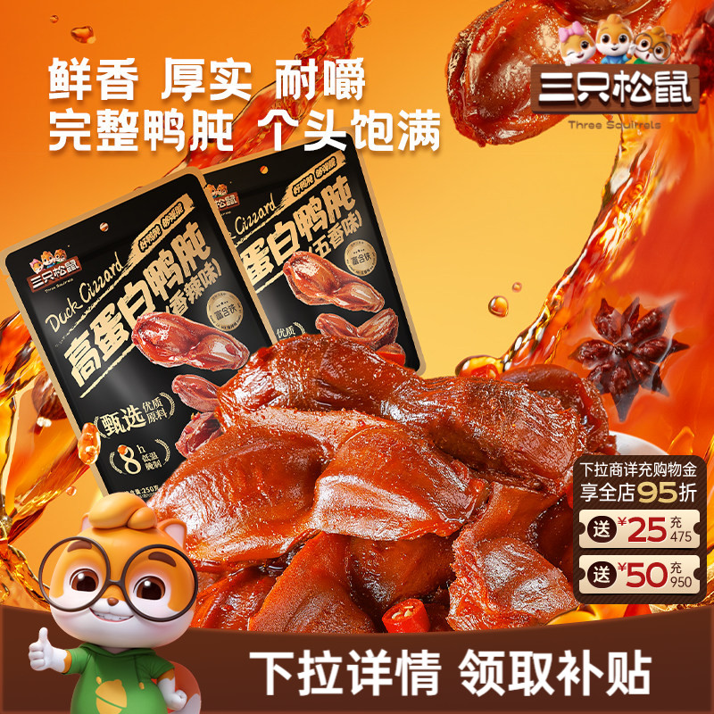 三只松鼠_鸭肫香辣鸭胗特产高蛋白熟食休闲零食小吃小包装夜宵CL
