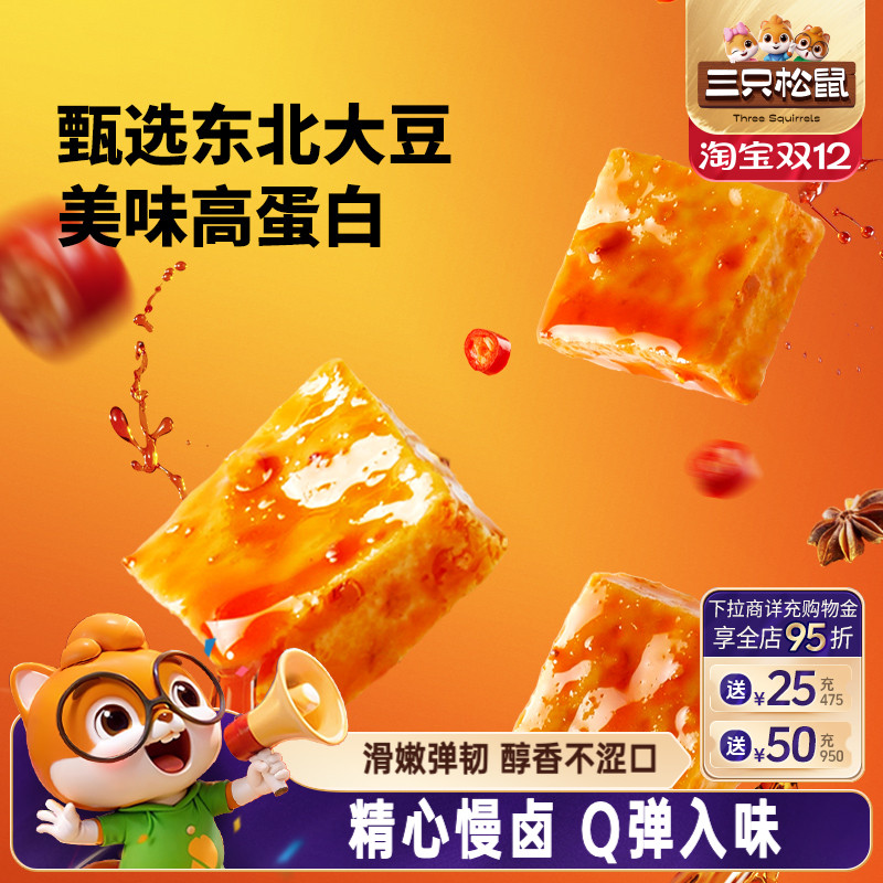三只松鼠南溪豆干混合口味400g休闲解馋小零食独立包装小吃组合