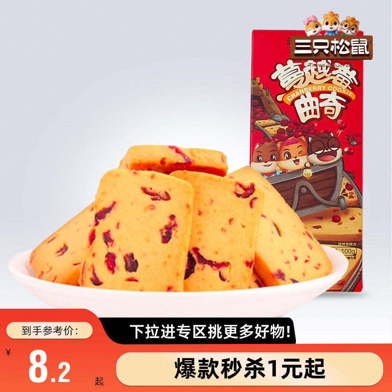 【满99减30】三只松鼠蔓越莓曲奇饼100g办公室休闲零食早餐饼小吃