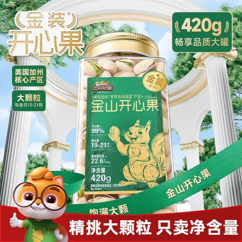三只松鼠金装金山开心果420g大颗盐焗罐装坚果干果仁炒货休闲零食