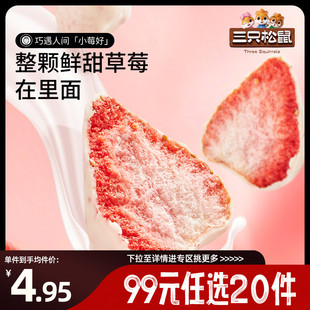 三只松鼠_巧克力冻干水果干草莓干零食涂层 任选20件 专区99元