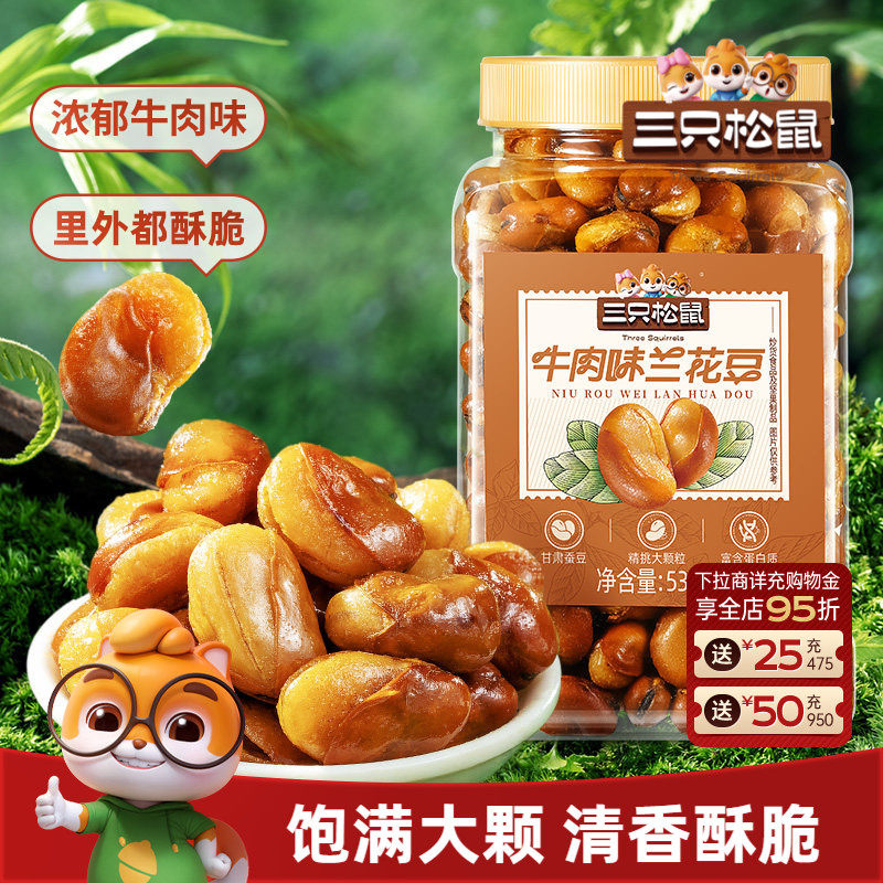 三只松鼠_牛肉味兰花豆535g罐装大颗粒蚕豆坚果炒货休闲健康零食