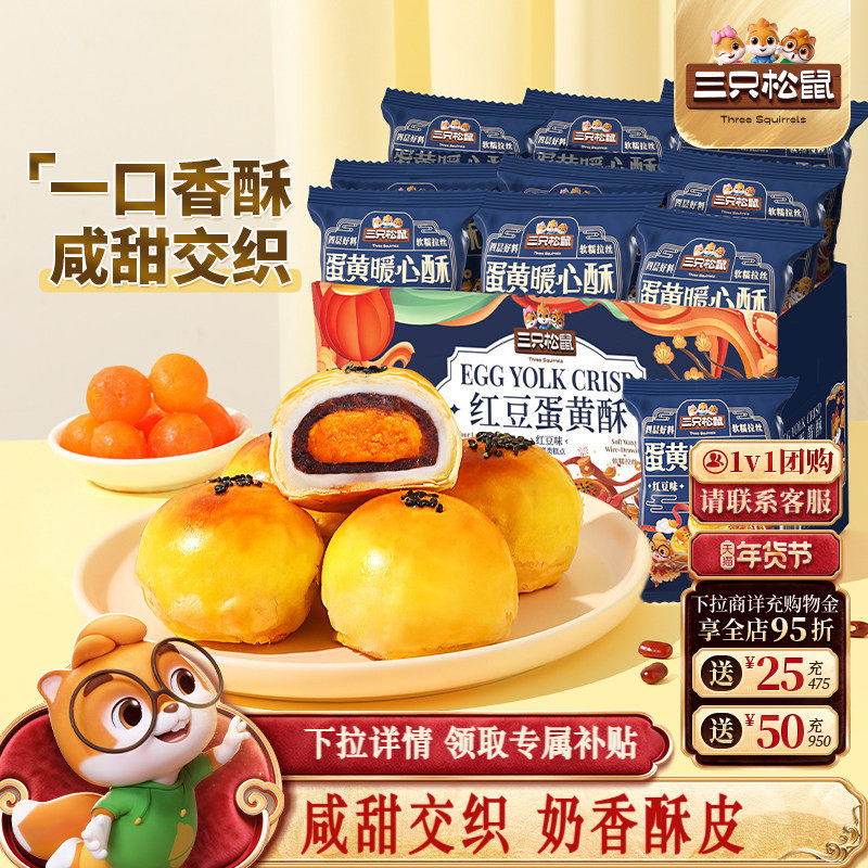 三只松鼠_蛋黄酥营养早餐特产小吃零食囤货年货中式糕点心送礼盒