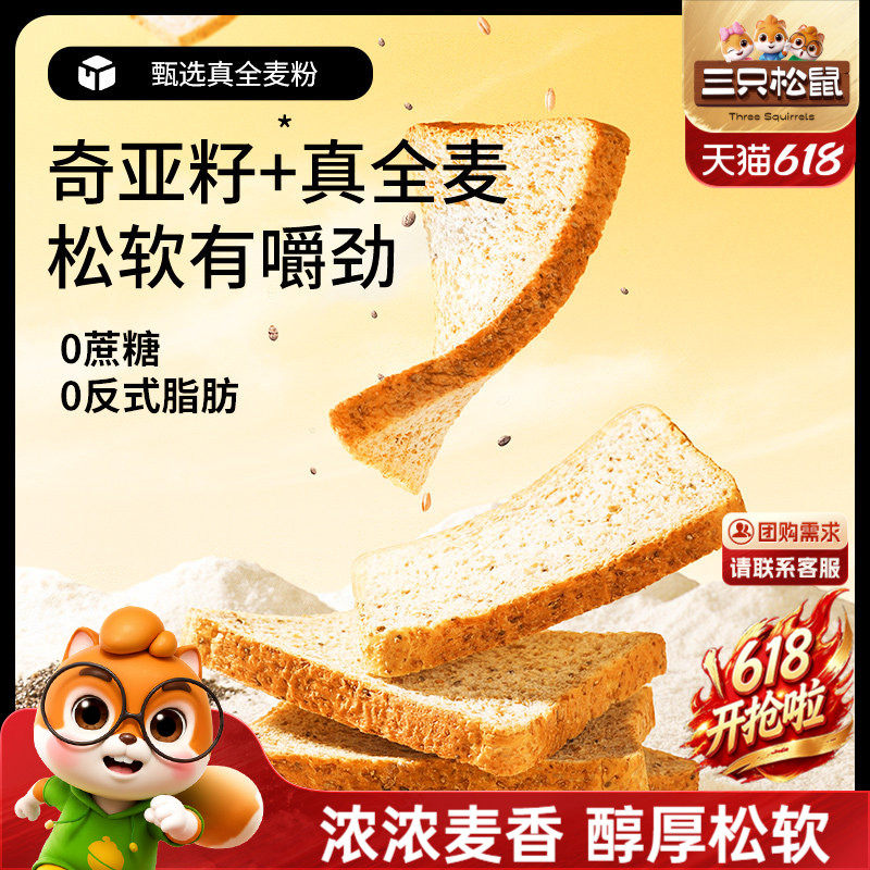 三只松鼠_全麦奇亚籽吐司500g 黑麦0蔗糖代餐饱腹早餐面包