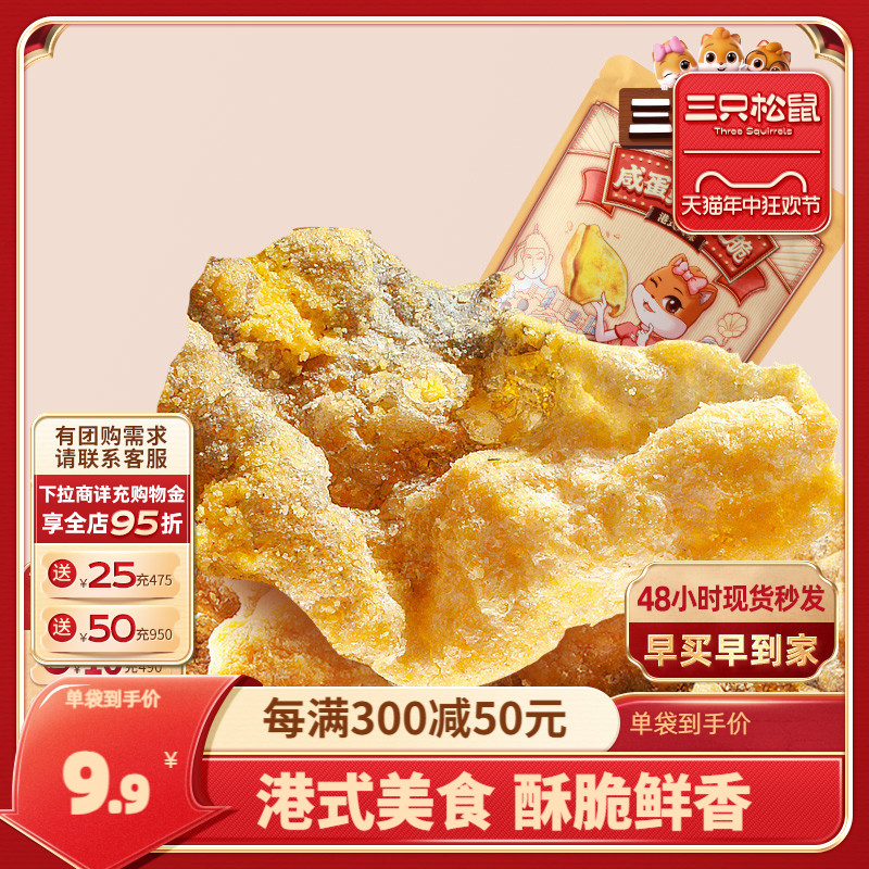 【三只松鼠_咸蛋黄鱼皮脆48gx2】休闲食品小吃海味小零食即食鱼-封面