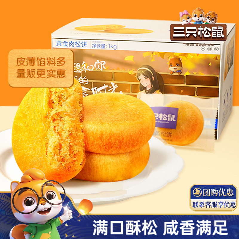 三只松鼠_黄金肉松饼1kg营养早餐特产零食传统中式糕点心送礼盒ss
