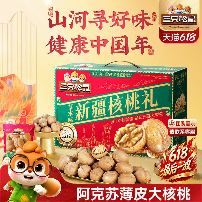 三只松鼠_新疆草本核桃礼盒1kg零食坚果礼盒休闲健康零食送礼长辈