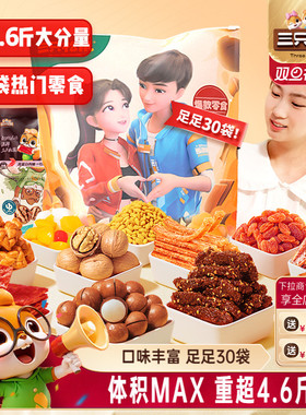 三只松鼠霸王零食袋2426g/30袋小吃年货送女友礼物食品解馋小吃