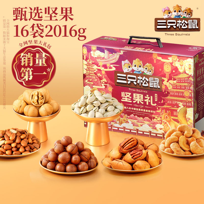 三只松鼠坚果礼盒鼎紫款C款16袋