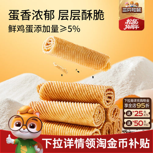 三只松鼠老式蛋卷750g