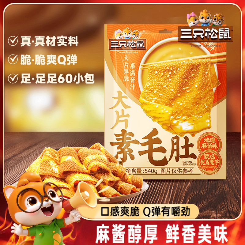 三只松鼠大片素毛肚540g