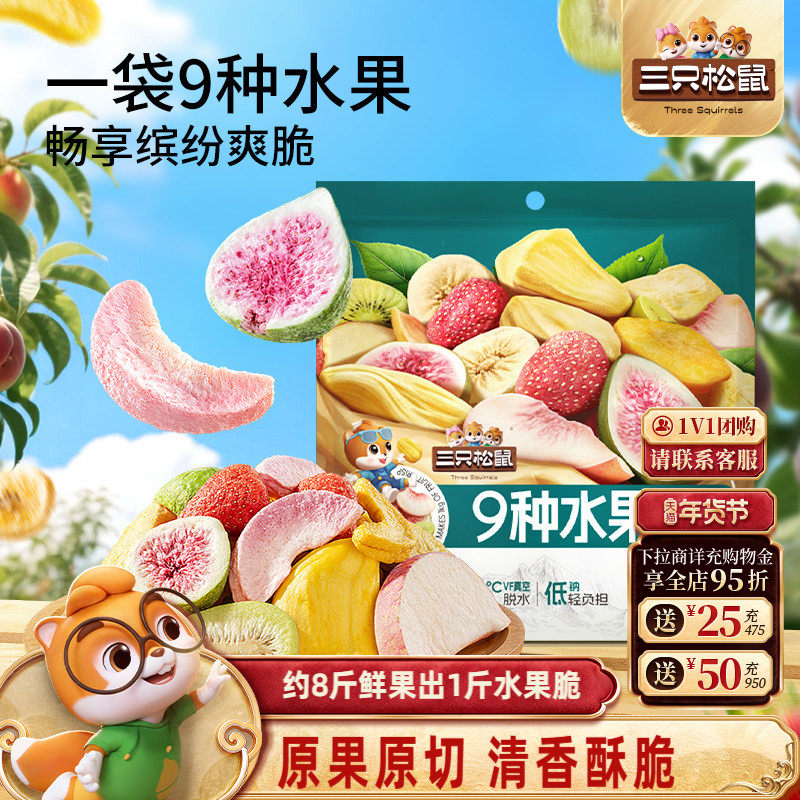 【三只松鼠_每日9种水果脆】冻干草莓无花果芒果干酸甜办公室零食,零食/坚果/特产,蔬果干/香菇干/混合果干,淘宝优惠券,粉丝福利购,淘宝优惠卷