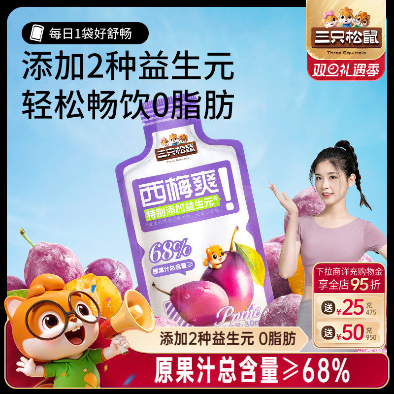 三只松鼠_西梅汁150ml益生元饮品