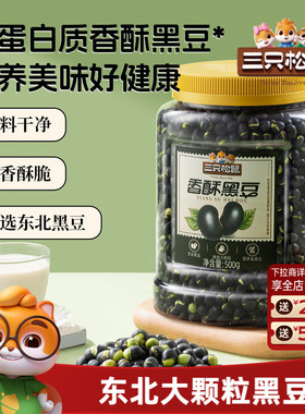三只松鼠盐炒黄芯黑豆560g罐装大颗坚果仁炒货东北土特产休闲零食