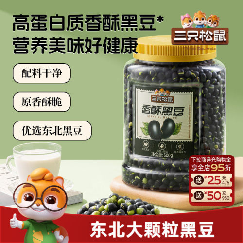 三只松鼠香酥盐炒黄芯黑豆560g