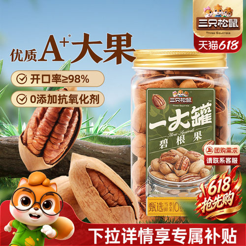 三只松鼠_碧根果大颗粒罐装