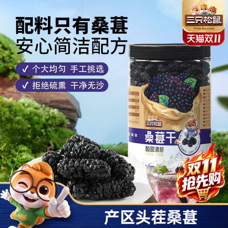三只松鼠_罐装桑葚干250g黑桑椹泡水泡酒无沙无添加果干免洗ss