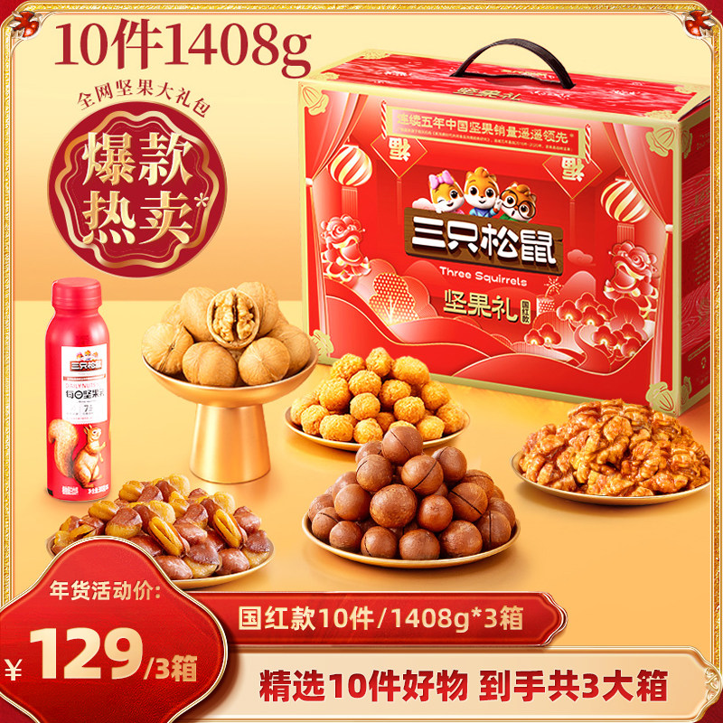 【主播推荐】三只松鼠坚果礼盒国红款10件/1408g*3箱年货送礼超值,零食/坚果/特产,坚果礼盒,淘宝优惠券,粉丝福利购,淘宝优惠卷